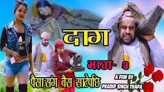 दाग //भाग ३  { कहिल्यै नमेटिने जातियताको } DAAG // New Nepali web series // part 03 // 2078