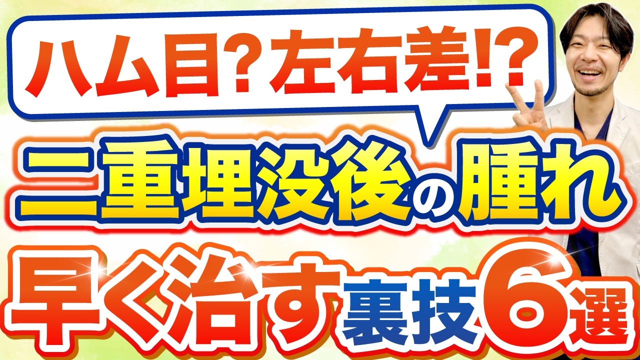 「やばい、腫れすぎ？」埋没二重のダウンタイムで絶対にやってはいけない5選