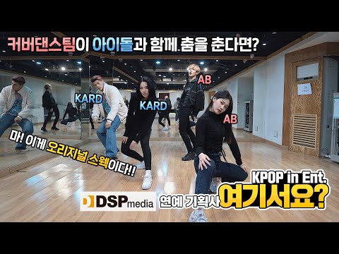 Exchanged parts with 'IDOL'!? | KARD x AB - Dumb Litty | DANCE COVER