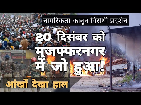 Muzaffarnagar में 20 दिसंबर को हुए बवाल का आंखों देखा हाल। Anti CAA protest in Uttar Pradesh Video