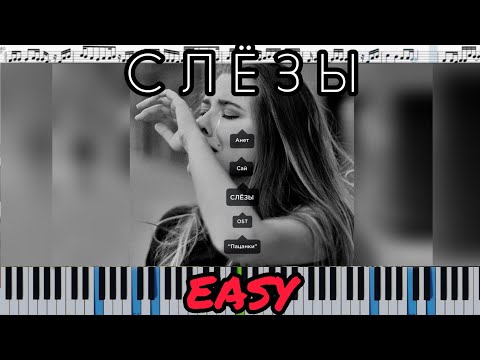 Анет Сай - СЛЁЗЫ (OST «Пацанки») кавер на пианино + ноты EASY