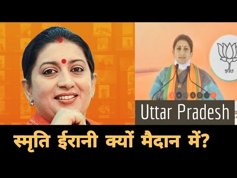 #SmritiIrani को भी मैदान में उतार दिया #BJP ने | Faces of #UttarPradesh #Elections2022 Video
