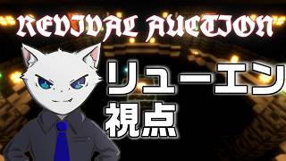 【MINECRAFT】新しい人生を手に入れよ【REVIVAL AUCTION】