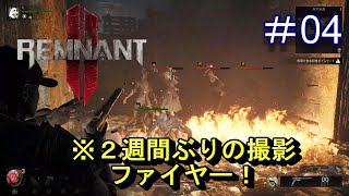 #4【レムナント2】２週間ぶりの撮影★ファイヤー！【Remnant 2】