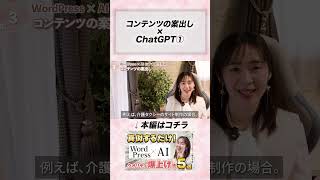 AI×WordPressおすすめ活用術③ コンテンツの案出し・壁打ち | webデザイナー ChatGPT