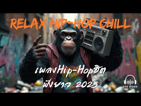 Relax Hip-Hop Chill ,เพลงHip-Hopฮิตฟังยาว 2025,เพลงไม่ติดลิขสิทธิ์, เปิดร้านเหล้า ,ร้านกาแฟ ฟังยาว