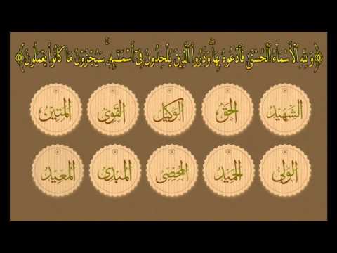أسماء الله الحسنى التسجيل الأصلي
