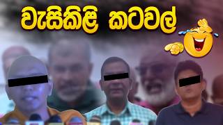 Download lagu රට වට්ටන්න බලන් ඉන්න විපක්ෂයේ වැසිකිළි කටවල් 😂| Funny Political memes Sinhala | Political Jokes 2026 mp3 Download lagu රට වට්ටන්න බලන් ඉන්න විපක්ෂයේ වැසිකිළි කටවල් 😂| Funny Political memes Sinhala | Political Jokes 2026 mp3