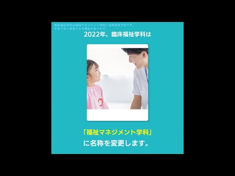 臨床福祉学科は福祉マネジメント学科に名称を変更します