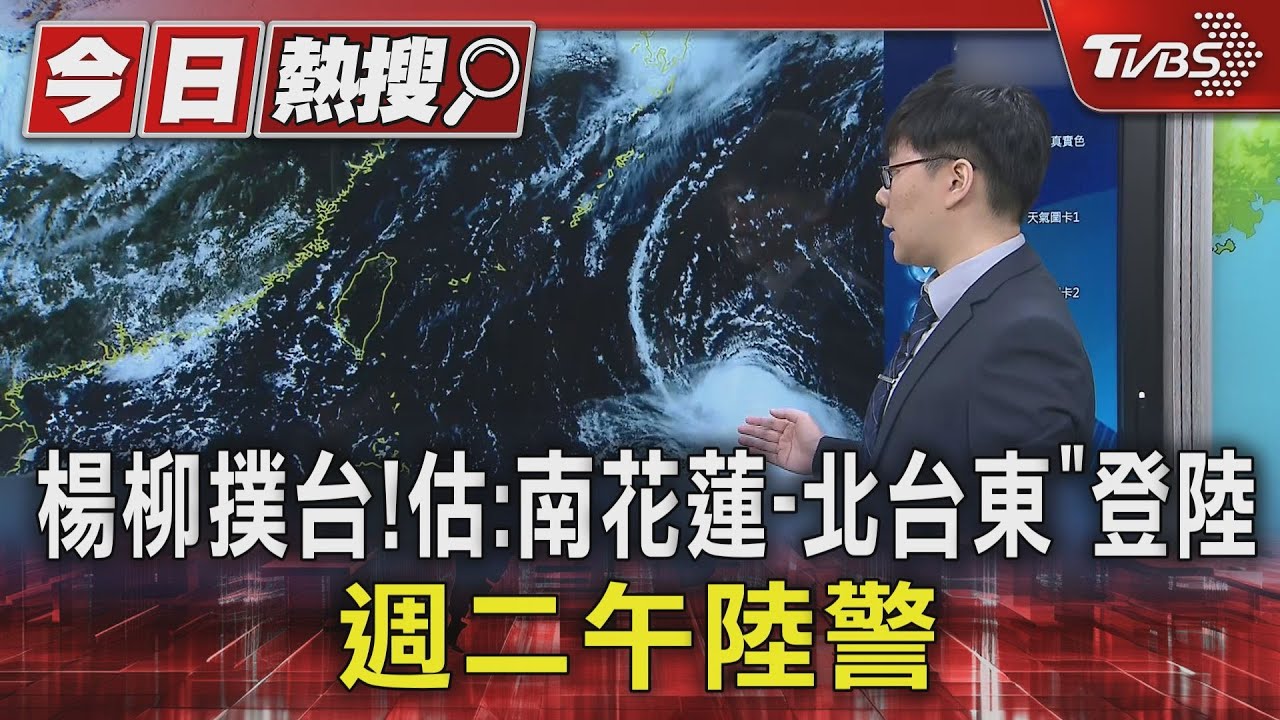 楊柳撲台! 估「南花蓮-北台東登陸」 週二午陸警