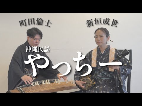 武道学科 【沖縄民謡】やっちー｜戦争で亡くした兄を想う歌｜新垣成世