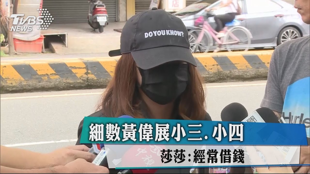 細數黃偉展小三、小四　莎莎：經常借錢