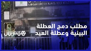 بعد دعوات دمج العطلة البينية وعطلة العيد.. أولياء ينبهون لكثرة الإضرابات وفيدرالية الأباء توضح thumbnail