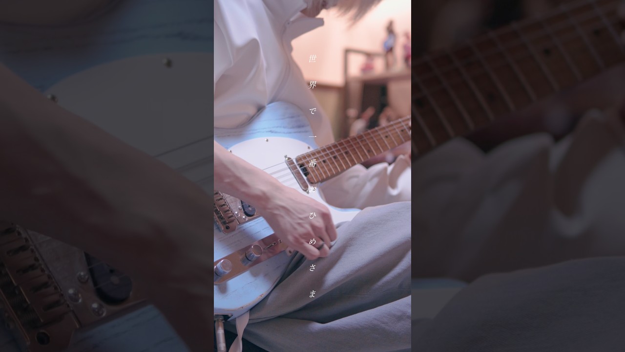 World Is Mine (Cpk! Remix) #ryo #超かぐや姫 #初音ミク #弾いてみた #ギター