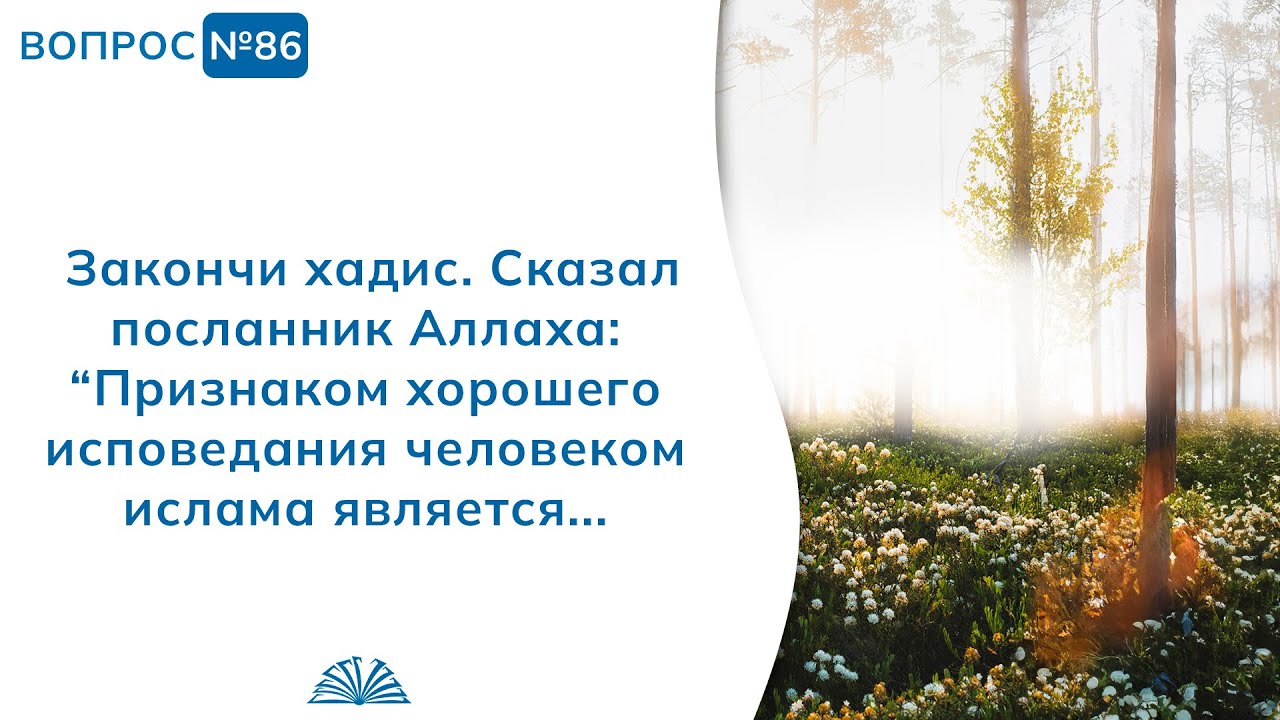 86. Необходимые вопросы | Абу Яхья Крымский
