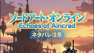 ネタバレあり体験版4Echoes of Aincrad Demo Version