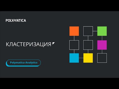 Урок 8. Кластеризация