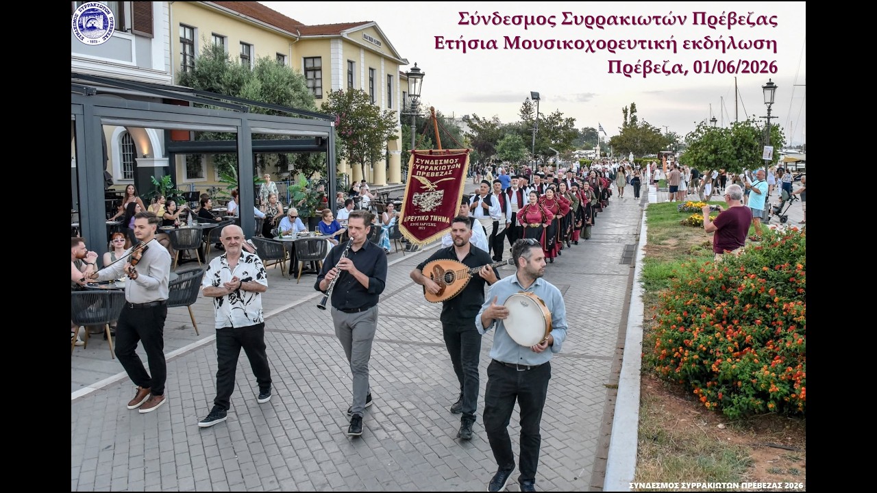 1/6/2026 - Ετήσια εκδήλωση και παρουσίαση νέου CD + βιβλίου από τον Σύνδεσμο Συρρακιωτών Πρέβεζας.