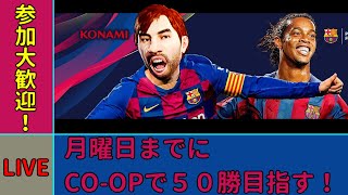 [ウイイレ2020]　コープ配信　目標月曜までに50勝！