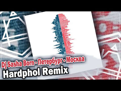 Dj Sasha Born - Петербург - Москва (Hardphol Remix)