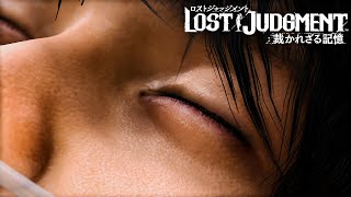 【LOST JUDGMENT】動き出す刻 #81