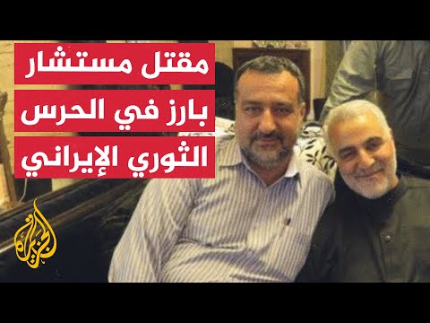 الحرس الثوري الإيراني يعلن مقتل مستشار عسكري بارز بغارة إسرائيلية