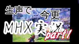 ゆっくり和樹うp主の生声で、今更、MHX実況part1