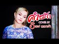 คำฮัก อ๊อฟ ดอกฟ้า COVER Version Original แซ็ค ชุมแพ