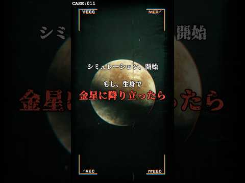 着陸した瞬間、即死。金星の90気圧がヤバすぎる のサムネイル