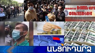 Անցուդարձ 15.09.2020