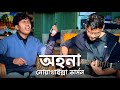 অহনা গান নোয়াখাইল্লা ভাষায় Al Amin Dual Voice Ra