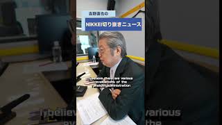 ベストセラー作家で弁護士の牛島信さんが登場！podcast「吉野直也のNIKKEI切り抜きニュース」4月28日配信の予告編です。#牛島信 #吉野直也 #ニュース #高市総理 #中東情勢