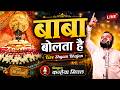बाबा बोलता है Kanhiya Mittal Live Bhajan New Shyam Bhajan