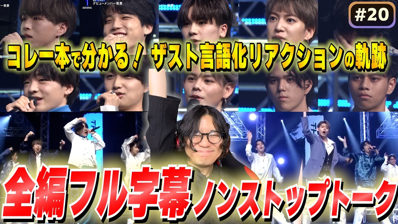 【ザスト初見 #20 】これだけ見ても完璧です 10人の長所・合否の理由の考察を1から振り返り全てを言葉に込めます！【THE FIRST/リアクション/感想/考察】