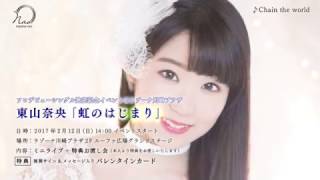 2/1発売 東山奈央ソロデビューシングル クロスフェード動画