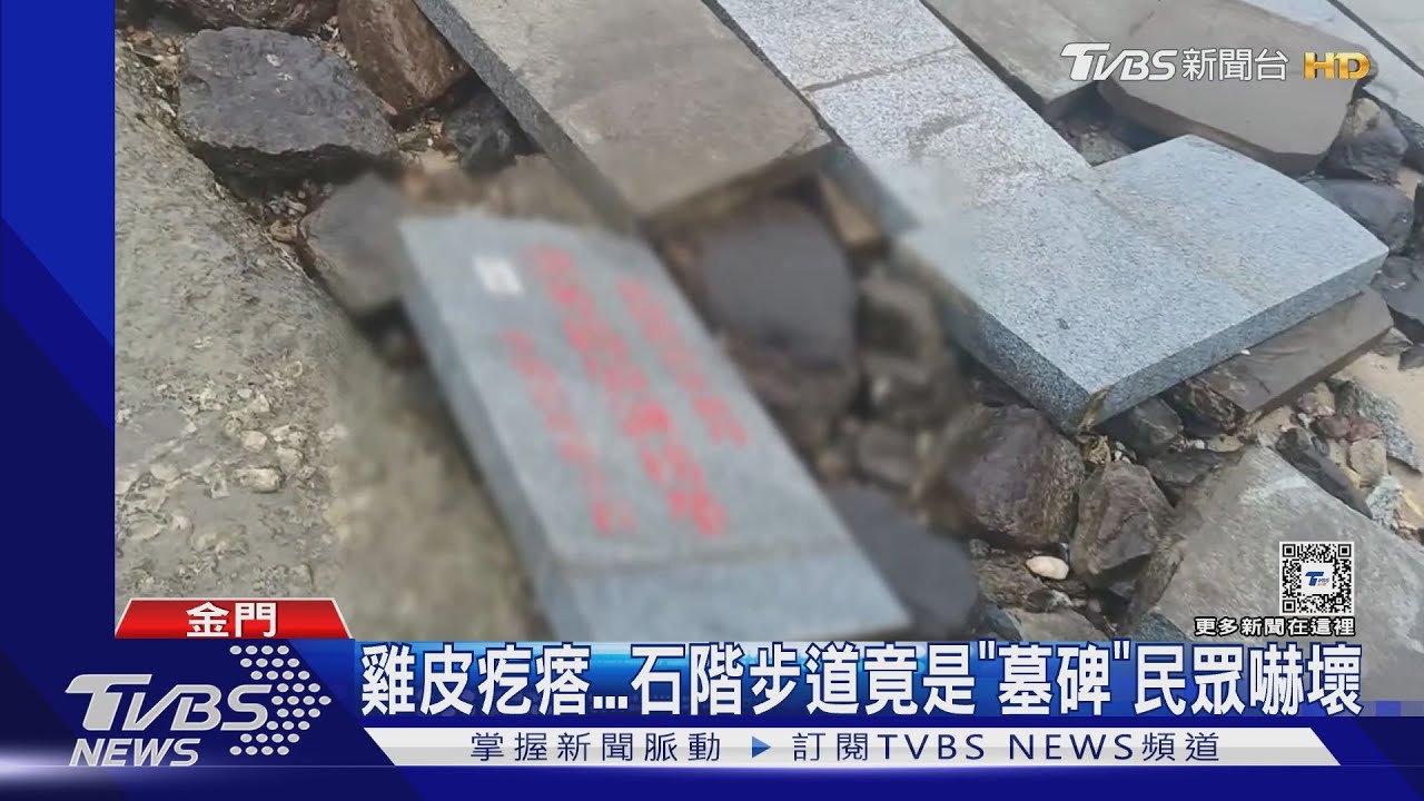 起雞皮疙瘩!　石階步道竟是「墓碑」民眾嚇壞