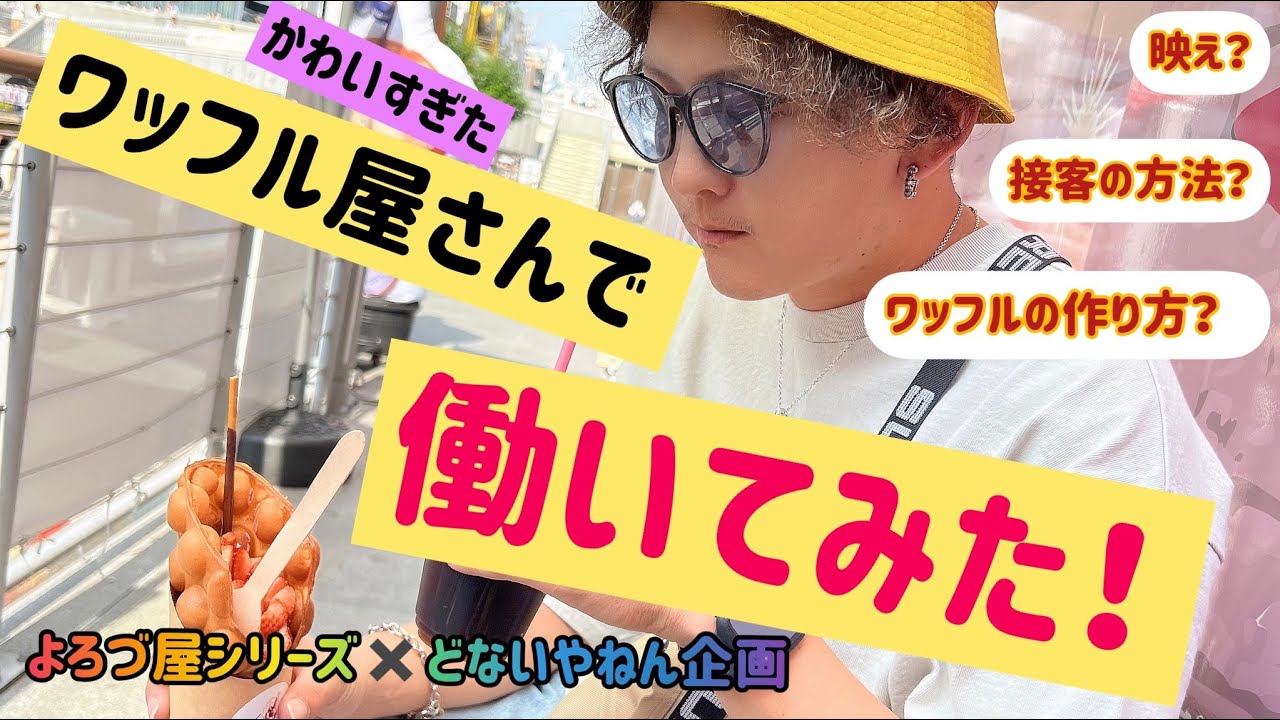 【道頓堀】ワッフル屋さんって…『どないやねん！』よろづ屋シリーズ！