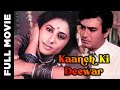 Kaanch Ki Deewar 1986 Superhit Bollywood Movie काँच की दीवार Sanjeev Kumar Smi