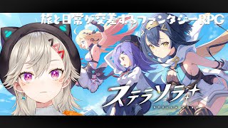 【 ステラソラ 】ファンタジーRPG ステラソラ やるぞおお✨【 小森めと / ぶいすぽっ！】