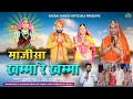 माजीसा खम्मा रे खम्मा माजीसा का सबसे प