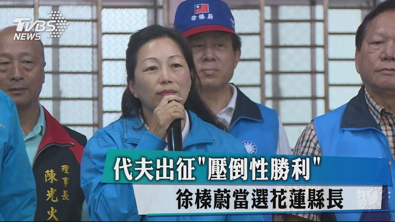 代夫出征「壓倒性勝利」 徐榛蔚當選花蓮縣長