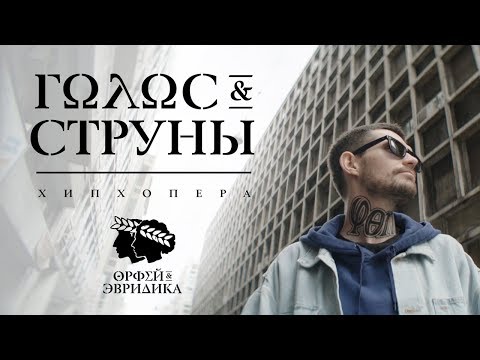 Noize Mc - Голос & Струны (Орфей)