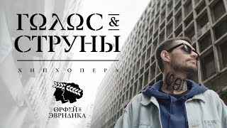 Голос & Cтруны (Хипхопера Орфей & Эвридика)