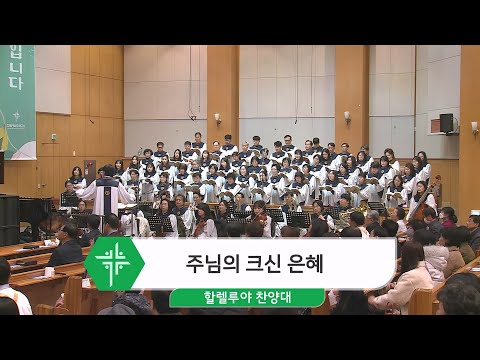 [23.11.12] 할렐루야 찬양대 - 주님의 크신 은혜 대표이미지