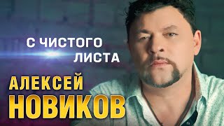 Алексей Новиков - С чистого листа