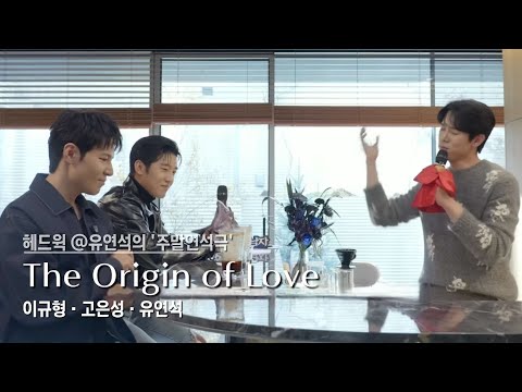 뮤지컬 헤드윅 「the origin of love」: 이규형 고은성 유연석 3언니즈 