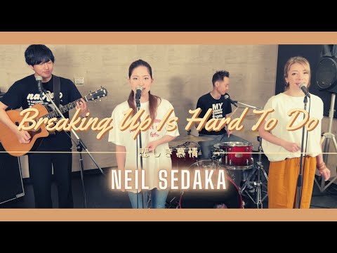 【60’s】[歌詞付] 悲しき慕情【Cover】Breaking Up Is Hard to Do - Neil Sedaka