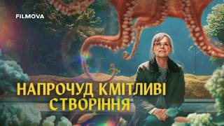 Напрочуд кмітливі створіння | Український дубльований тизер | Netflix