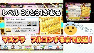 【#デレステ】マスプラ 全譜面フルコンボするまで放送　ＡＬＢＵＭ Ｃ