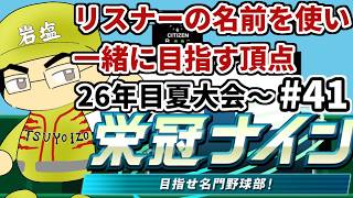 【パワプロ栄冠ナイン】リスナーや友人の名前を借りて甲子園優勝目指す！！　＃41（2026年）
